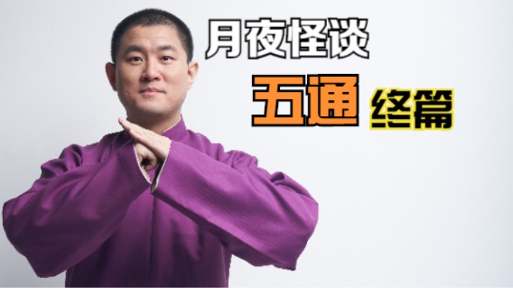 【怪谈】五通.肆【完结】