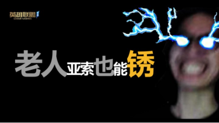 LOL手游 老人亚索也能锈