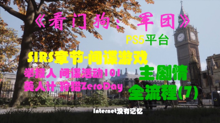 《看门狗：军团 Watch Dogs》PS5平台 剧情全流程（7）SIRS章节-间谍游戏：举报人 间谍活动101 美人计 狩猎ZeroDay