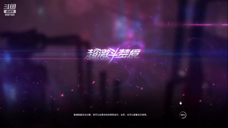 【2021-09-08 09点场】迷孌o1：小打小闹小娱乐