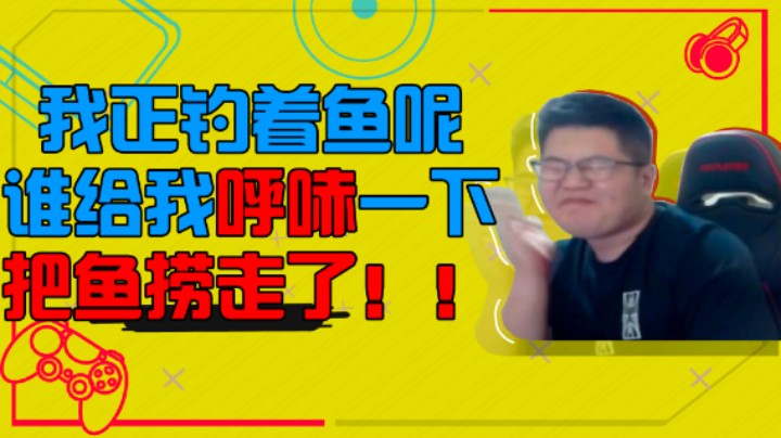 【一笑ZY】我正钓着鱼呢，谁给我呼哧把鱼捞走了