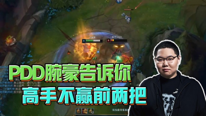 PDD腕豪告诉你，高手不赢前两把