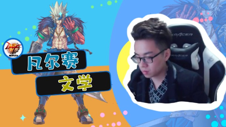 CEO：老凡尔赛文学了