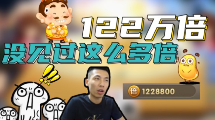 斗地主没见过这么多倍的，122万倍，不愧是斗地主之神