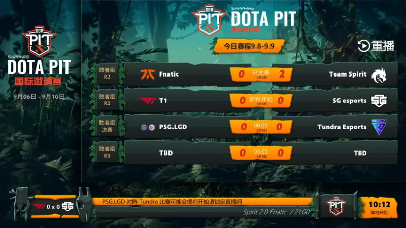 【2021-09-09 15点场】斗鱼DOTA2赛事频道：【重播】PIT邀请赛
