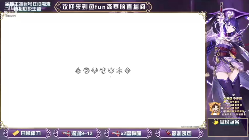 【2021-09-08 14点场】鱼fun森塞：全能肝帝，萌新导师，一切需要都能满足你！
