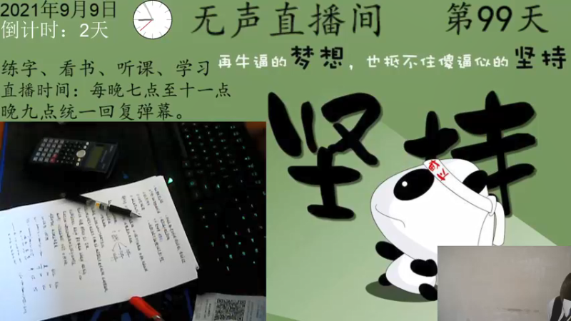 【2021-09-09 20点场】丨妞子丨：日常学习第99天
