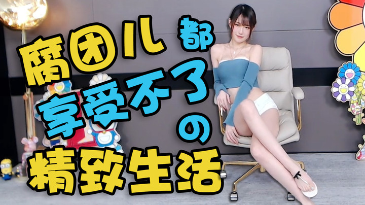 腐团都受不了的精致生活【腐团】