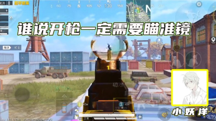 【小妖洋】谁说开枪一定需要瞄准镜？