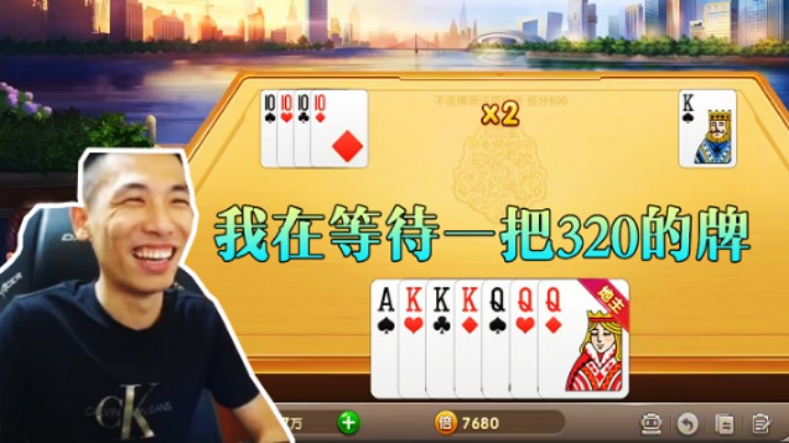 旭旭宝宝：我在等待一把320的好牌！