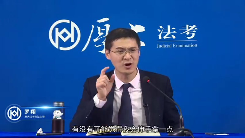 【2021-09-09 01点场】厚大罗翔说刑法：法律不是冰冷的，法律是有温度的