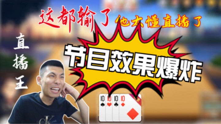 这局斗地主节目效果爆炸，他太懂直播了