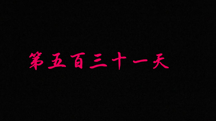 第五百三十一天