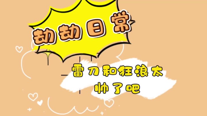 雷刀和狂狼也太帅了吧