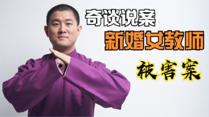 【奇谈】乌兰察布新婚女教师被害案