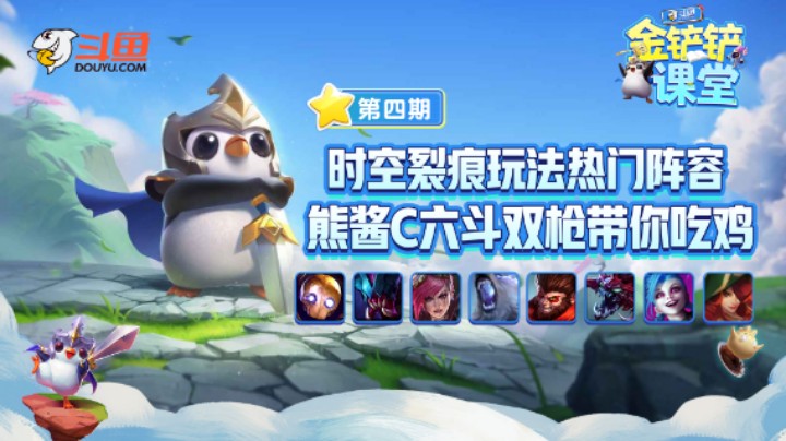 《金铲铲课堂》熊酱c六斗双枪带你吃鸡