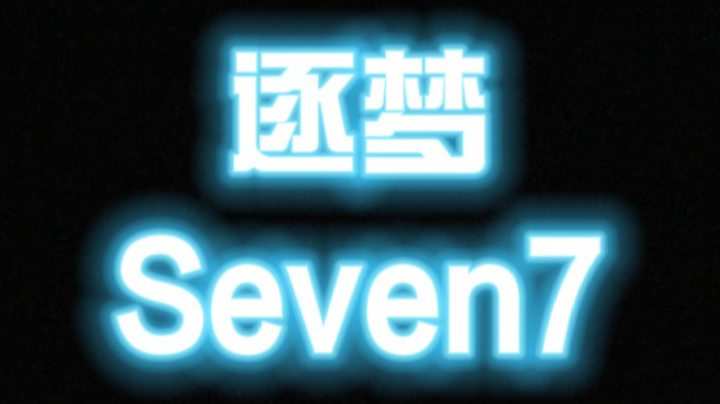 游戏玩的开心就好
