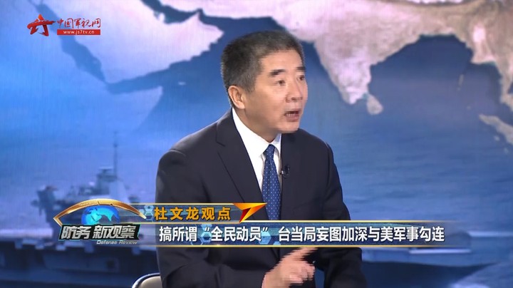 台当局要搞所谓“全民动员”？ 美日联手在中国周边蓄谋挑衅