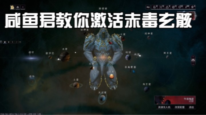 warframe新手向!咸鱼君教你激活赤毒玄骸!