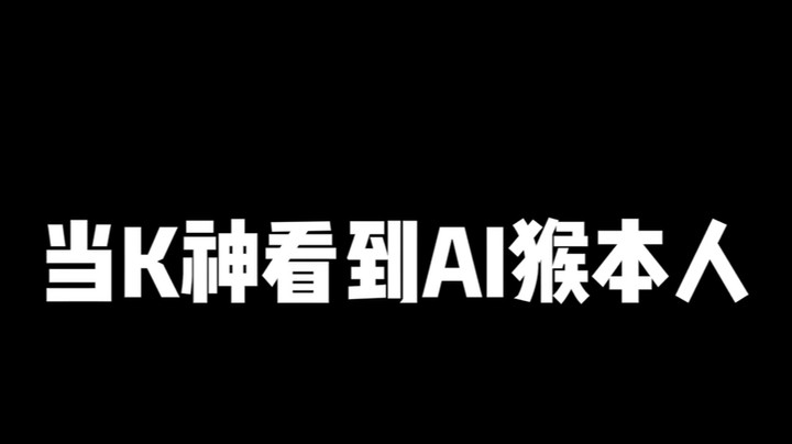 飞车计时k神：这猴怎么这么像我？