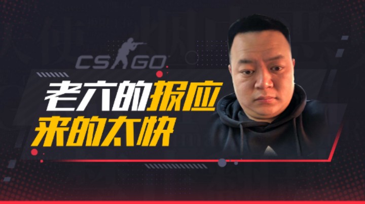 老六的报应来的太快