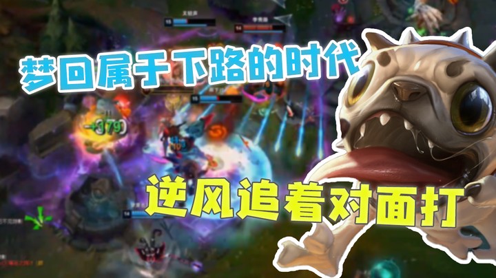 梦回属于下路的时代，逆风追着对面打。