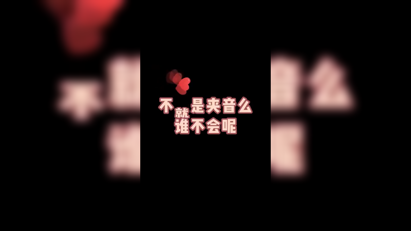 用夹子音差点露馅，还好我机智