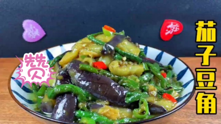 2个茄子1把豆角，教你豆角茄子最好吃做法，鲜嫩入味，吃完还想吃