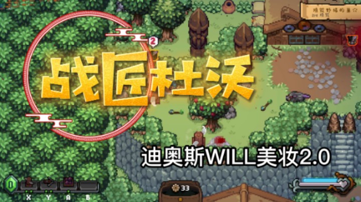 《战匠杜沃》试玩报告