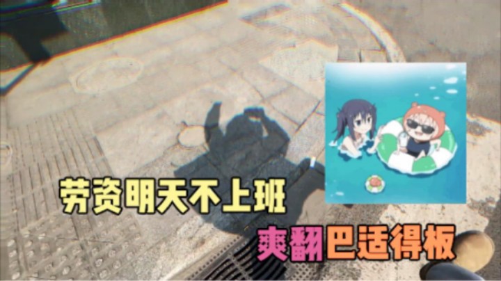 兄弟们今天是所有打工人的快乐日！！今天星期五！！！