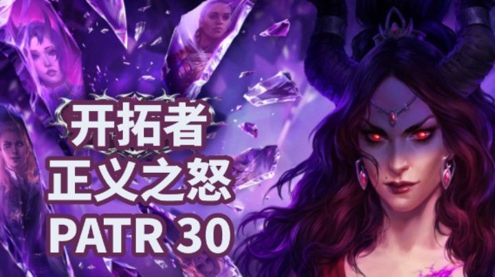 【小菜鸟】开拓者：正义之怒P30 深渊之音