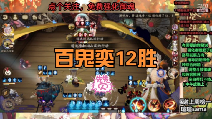 【阴阳师】冰之树百鬼奕12胜