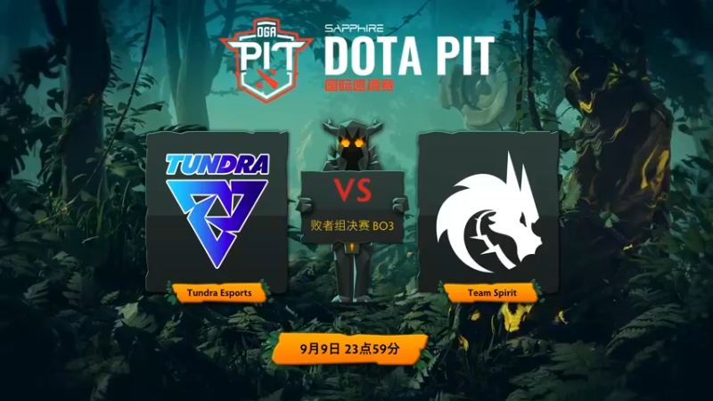 【2021-09-09 23点场】斗鱼DOTA2赛事频道：【直播】Spirit VS Tundra