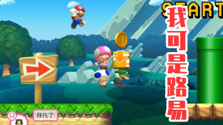 【白胖打工记】209期 - 我可是路易 给点面子《马里奥制造2》