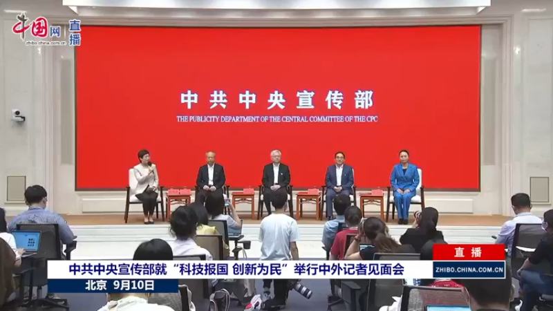 【2021-09-10 10点场】正能量之声：“科技报国 创新为民”中外记者见面会