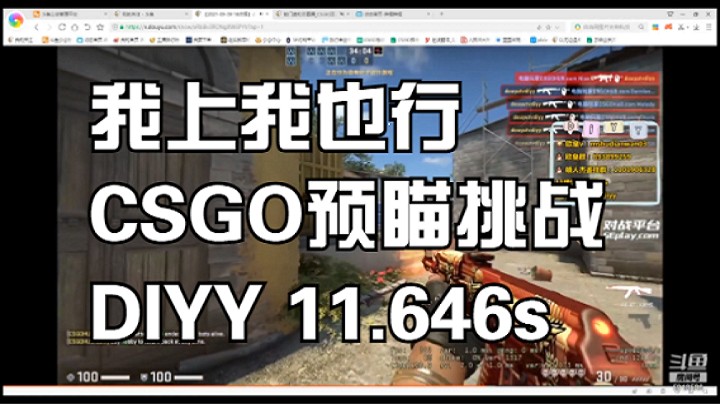 我上我也行：CSGO预瞄挑战！diyy：11.646s！