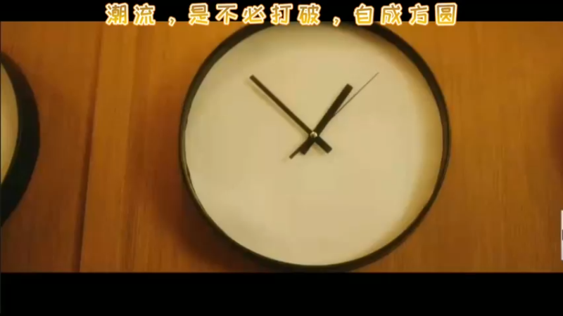 潮流，是不必打破，自成方圆