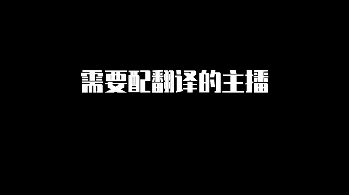 你们听的懂吗？
