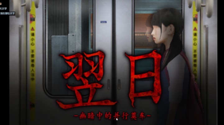翌日EP04：这是我觉得最好的一部！幽暗中的并行奠车