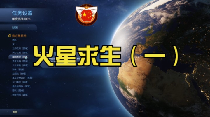 火星求生攻略（一）