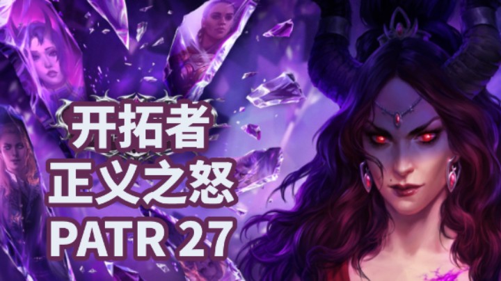 【小菜鸟】开拓者：正义之怒P27 寒溪冷水