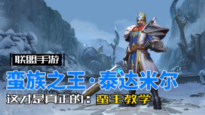 英雄联盟手游：这才是真正的 蛮王 教学！
