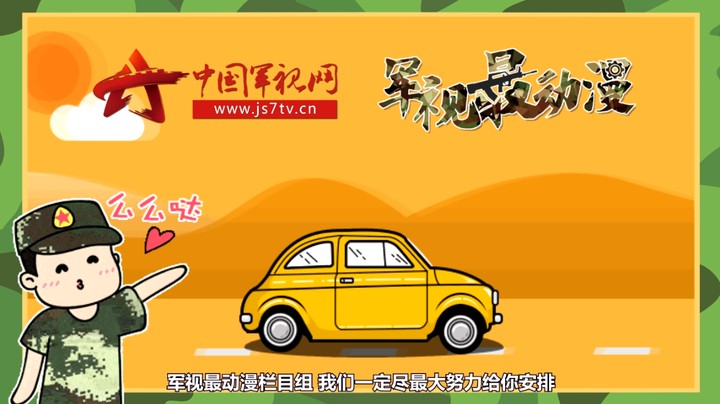 【军视最动漫】汽车可以挡住来袭的子弹吗？