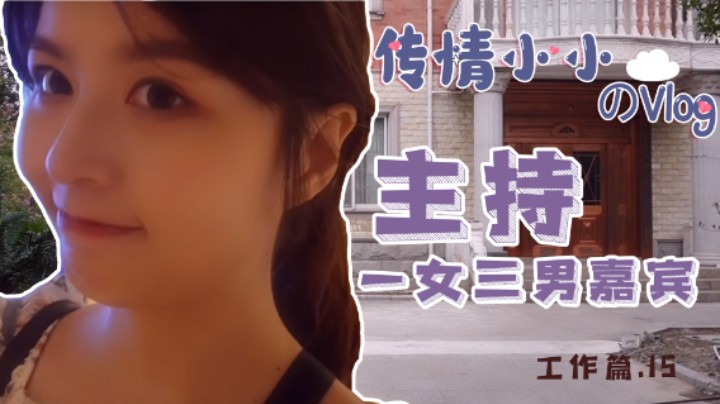 又来主持啦，9.13和我一起看成片吧~