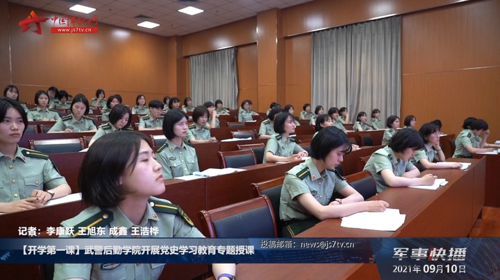 【开学第一课】武警后勤学院开展党史学习教育专题授课
