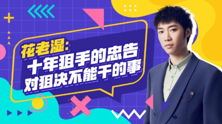 【花老湿日记】十年狙击手的忠告，远程对狙绝不能干的事！