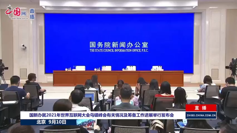 【2021-09-10 14点场】正能量之声：2021年世界互联网大会乌镇峰会发布会