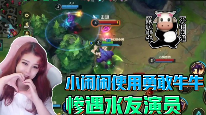 【15】小闲闲使用勇敢牛牛，惨遇队友演员
