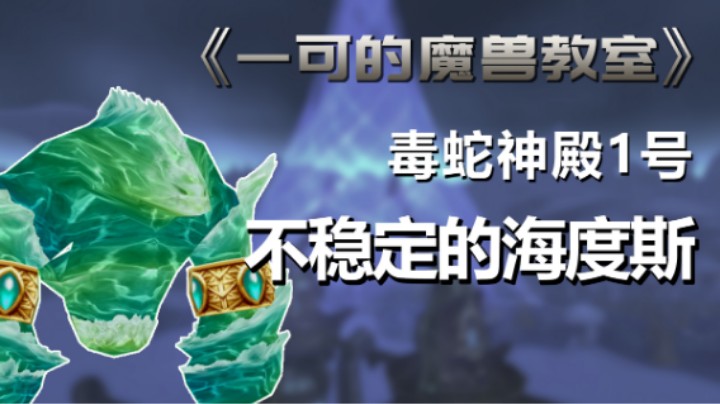 【一可的魔兽教室】魔兽世界怀旧服tbc毒蛇神殿1号不稳定的海度斯