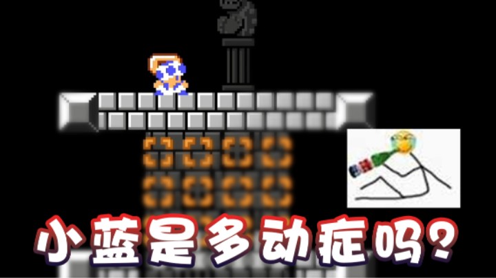 【超级小桀】小蓝是多动症吗？在干什么？
